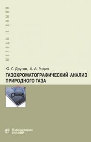 Газохроматографический анализ природного газа : практическое руководство — 3-е изд., электрон. ISBN 978-5-00101-677-9