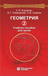 Геометрия 2 : учебное пособие для вузов. — 2-е изд., электрон. ISBN 978-5-00101-678-6