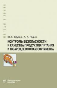 Контроль безопасности и качества продуктов питания и товаров детского ассортимента : практическое руководство — 3-е изд., электрон. ISBN 978-5-00101-697-7