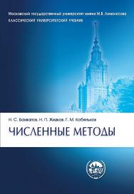 Численные методы.—9-е изд., электрон ISBN 978-5-00101-836-0