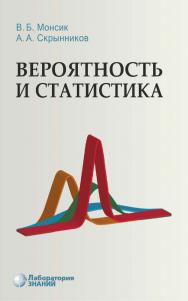 Вероятность и статистика : учебное пособие. — 4-е изд., электрон. ISBN 978-5-00101-858-2