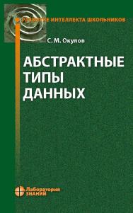 Абстрактные типы данных. — 3-е изд., электрон. — (Развитие интеллекта школьников) ISBN 978-5-00101-891-9