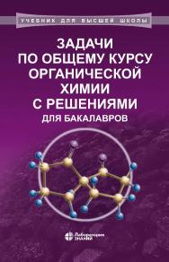 Задачи по общему курсу органической химии с решениями для бакалавров : учебное пособие. —3-е изд., электрон. — (Учебник для высшей школы) ISBN 978-5-00101-894-0