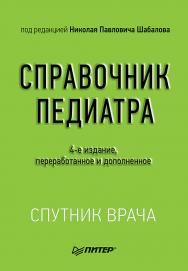 Справочник педиатра. 4-е изд. ISBN 978-5-00116-099-1