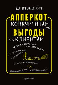 АпперКот конкурентам. Выгоды — клиентам.  — (Серия «Маркетинг для профессионалов»). ISBN 978-5-00116-115-8