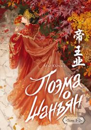 Поэма о Шанъян. Том 1-2. — (Серия «Сердце Азии») ISBN 978-5-00116-185-1