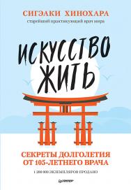 Искусство жить. Секреты долголетия от 105-летнего врача ISBN 978-5-00116-219-3