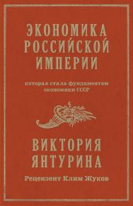 Экономика Российской империи. Под редакцией Клима Жукова ISBN 978-5-00116-233-9