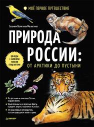 Природа России: от Арктики до пустыни. Моё первое путешествие. — (Серия «Вы и ваш ребёнок»). ISBN 978-5-00116-376-3