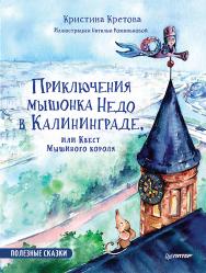 Приключения мышонка Недо в Калининграде, или квест мышиного короля. Полезные сказки ISBN 978-5-00116-482-1