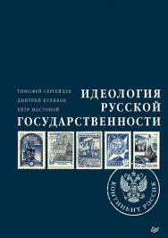 Идеология русской государственности. Континент Россия ISBN 978-5-00116-518-7