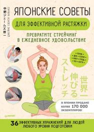 Японские советы для эффективной растяжки: превратите стрейчинг в ежедневное удовольствие. ISBN 978-5-00116-522-4
