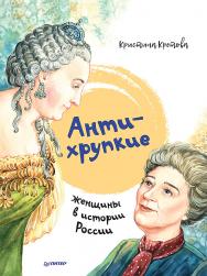 Антихрупкие: женщины в истории России ISBN 978-5-00116-549-1