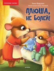 Плюша, не болей! Полезные сказки ISBN 978-5-00116-586-6