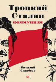 Троцкий, Сталин, коммунизм ISBN 978-5-00116-604-7