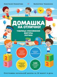 Домашка на отлично! Программа начальной школы за 20 минут в день. Таблица умножения, фигуры, логика.  — (Серия «Вы и ваш ребёнок») ISBN 978-5-00116-616-0