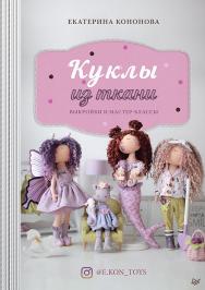 Куклы из ткани: выкройки и мастер-классы ISBN 978-5-00116-620-7