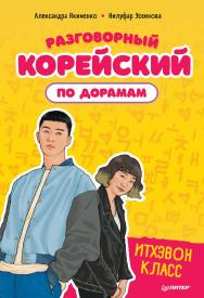 Разговорный корейский по дорамам: Итхэвон класс. ISBN 978-5-00116-630-6