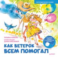 Как Ветерок всем помогал. Логопедические сказки. — (Серия «Вы и ваш ребёнок») ISBN 978-5-00116-668-9