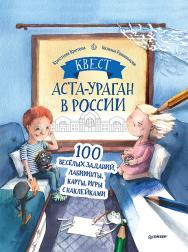 Квест. Аста-Ураган в России. 100 весёлых заданий, лабиринты, карты, игры с наклейками. — (Серия «Вы и ваш ребёнок»). ISBN 978-5-00116-674-0