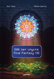 500 лет спустя: Final Fantasy VII ISBN 978-5-00116-679-5