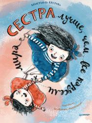 Сестра лучше, чем все карусели мира. — (Серия «Вы и ваш ребёнок») ISBN 978-5-00116-689-4