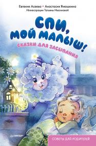 Спи, мой малыш! Сказки для засыпания. Советы для родителей. — (Серия «Осознанное родительство») ISBN 978-5-00116-707-5