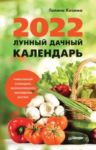 Лунный дачный календарь на 2022 год. — (Серия «Календари, блокнотики, ежедневники») ISBN 978-5-00116-752-5