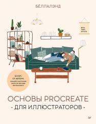 Основы Procreate для иллюстраторов. — (Серия «Рисование для начинающих») ISBN 978-5-00116-816-4