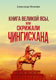 «Книга Великой Ясы», или скрижали Чингисхана ISBN 978-5-00116-841-6