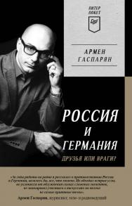 Россия и Германия. Друзья или враги? Питер покет. — (Серия «ПИТЕР ПОКЕТ») ISBN 978-5-00116-846-1