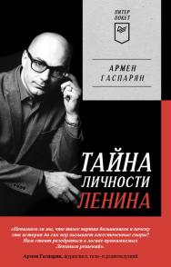 Тайна личности Ленина. Питер покет.— (Серия «ПИТЕР ПОКЕТ») ISBN 978-5-00116-849-2