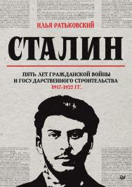 Сталин: пять лет Гражданской войны и государственного строительства. 1917-1922 гг ISBN 978-5-00116-858-4