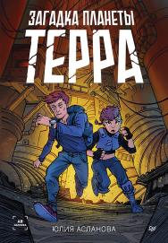 Загадка планеты Терра. ISBN 978-5-00116-875-1