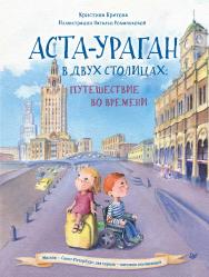 Аста-Ураган в двух столицах: путешествие во времени. - (Серия «Вы и ваш ребёнок»). ISBN 978-5-00116-891-1