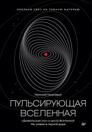 Пульсирующая Вселенная. — (Серия «New Science»). ISBN 978-5-00116-913-0