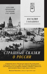 Страшные сказки о России. Классики европейской русофобии и не только. — (Серия «ПиТеР ПОКЕТ») ISBN 978-5-00116-918-5