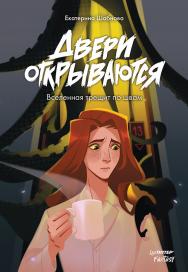 Двери открываются. Вселенная трещит по швам. — (Серия «Питер. Fantasy») ISBN 978-5-00116-923-9