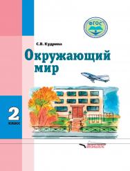 Окружающий мир : учебник для 2-го класса обще образовательных организаций, реализующих ФГОС образования обучающихся с умственной отсталостью (интеллектуальными нарушениями) ISBN 978-5-00136-015-5