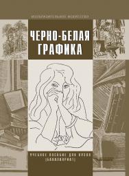 Черно-белая графика : Учебное пособие для студентов вузов (бакалавриат). — 2-е изд., испр. и доп. — (Изобразительное искусство). ISBN 978-5-00136-034-6