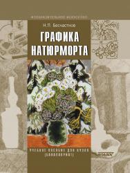 Графика натюрморта : Учебное пособие для студентов вузов (бакалавриат). — (Изобразительное искусство) ISBN 978-5-00136-036-0