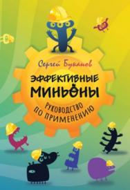 Эффективные Миньоны. Руководство по применению ISBN 978-5-00149-072-2