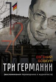 Три Германии (воспоминания переводчика и журналиста) ISBN 978-5-00149-296-2