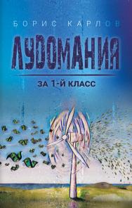 Лудомания за 1-й класс ISBN 978-5-00149-371-6