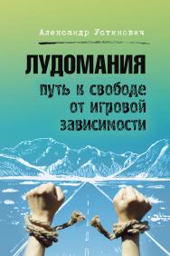 Лудомания. Путь к свободе от игровой зависимости ISBN 978-5-00149-414-0