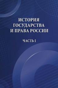 История государства и права России. Часть 1 ISBN 978-5-00149-506-2