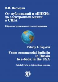 От публикаций в «БИКИ» до электронной книги в США. Избранные труды экономиста-международника. — Эл. изд. ISBN 978-5-00184-001-5