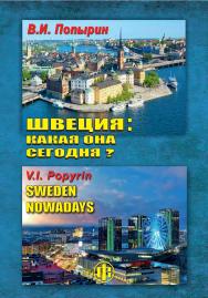 Швеция: какая она сегодня? - Эл. изд. ISBN 978-5-00184-003-9