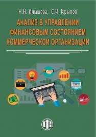 Анализ в управлении финансовым состоянием коммерческой организации. — 2-е изд., с изм. — Эл. изд. ISBN 978-5-00184-012-1