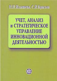 Учет, анализ и стратегическое управление инновационной деятельностью. — Эл. изд. ISBN 978-5-00184-014-5